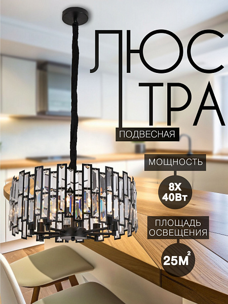 Люстра 89012/8 BK черный 8х40W E14 d500, SDA21 