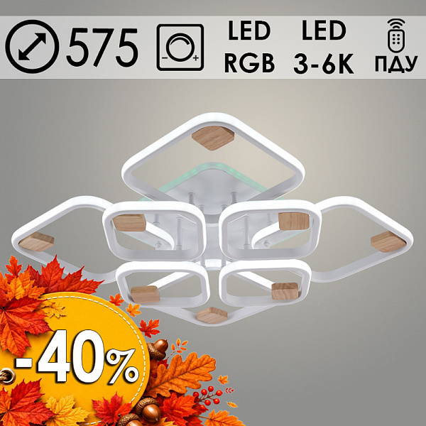 Люстра DK06344D/4+4A PR WT+WOOD белый/дерево 200W+10W LED RGB 3000K-6000K d575 ПДУ(ИК) диммер, HN24