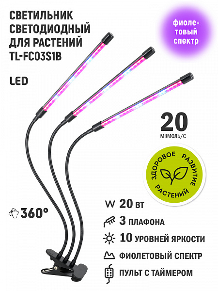 Светильник настольный для растений Artstyle для растений TL-FC03S1B 20Вт IP40 черный прищепка