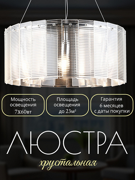 Люстра S2432/7 CH хром 7х60W E27 d500 h220, QH24