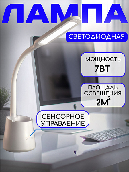 Светильник настольный Росток T9 LED АКБ диммер 7W белый