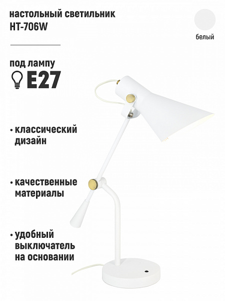 Светильник настольный Artstyle HT-706W E27*40Вт белый
