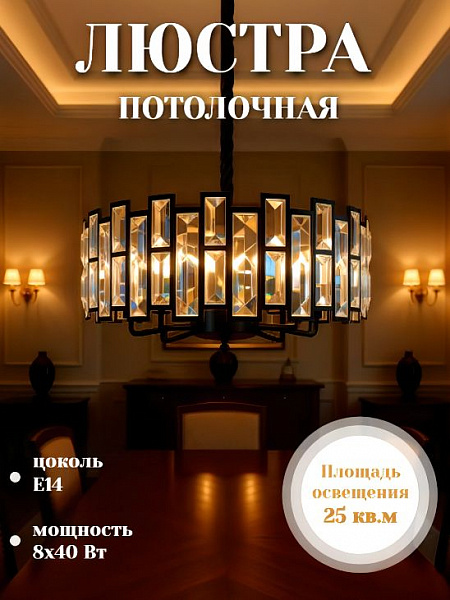 Люстра 89012/8 BK черный 8х40W E14 d500, SDA21 